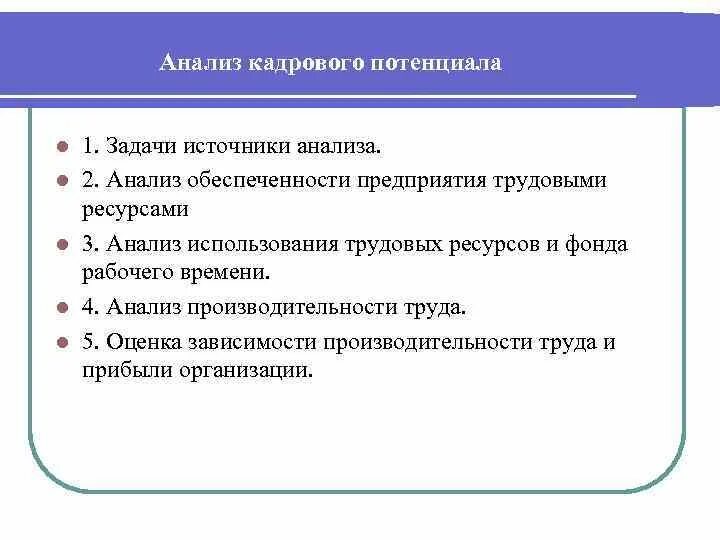 Повышение потенциала организации. Качественные показатели кадрового потенциала. Методики оценки кадрового потенциала. Методы анализа кадрового потенциала предприятия. Анализ кадрового потенциала организации.