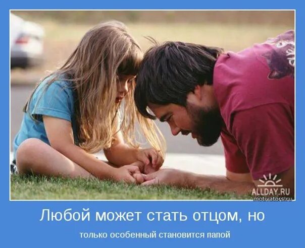 С днём отца поздравления. Любой может стать отцом. Лет стал моим папой. Лет стал моим папой. Ура я стал папой дочки.