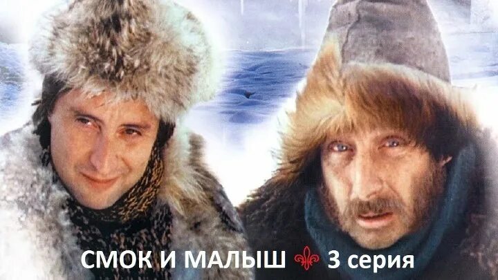 Смок и малыш