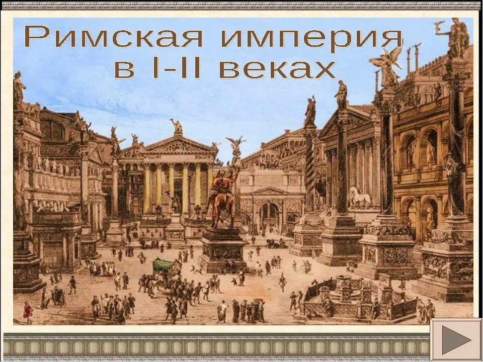 Римская Империя 1 век. Древний Рим Империя 1в н.э.. Римская Империя 2 век до н.э. Римская Империя в 1 веке до н.э. Римская империя в 1 веке нашей эры