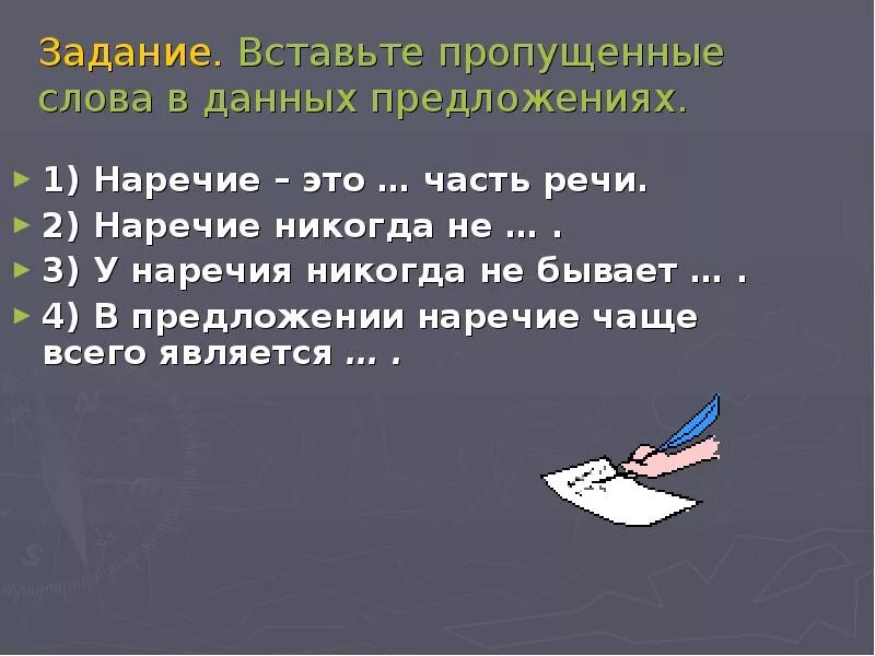 Урок по русскому языку 7 класс наречие. Наречие как часть речи 7 класс. Задания на тему наречие. Презентация на тему наречие. Русский язык наречие задания.