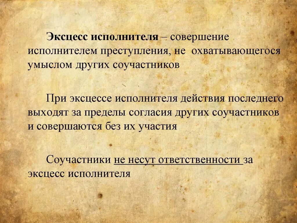 Эксцесс исполнителя. Соучастия в преступлении эксцесс исполнителя. Эксцесс соучастия