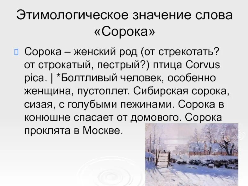 Сокращен до первых 40 слов. Сорока значение. Сорока смысл слова. Этимология слова сорока. Происхождение слова сорок.