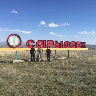 Сары озек