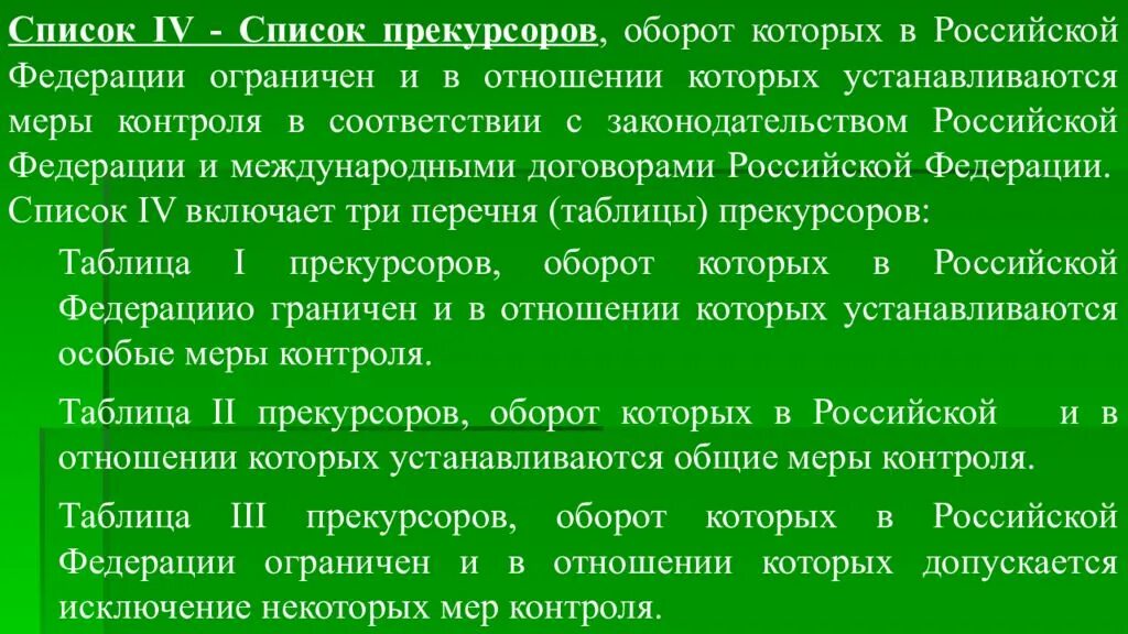 Прекурсоры в лаборатории. Список прекурсоров оборот которых в Российской Федерации ограничен. Список 4 прекурсоров оборот которых. Общие меры контроля прекурсоров. Таблица прекурсоров оборот которых в Российской Федерации ограничен.