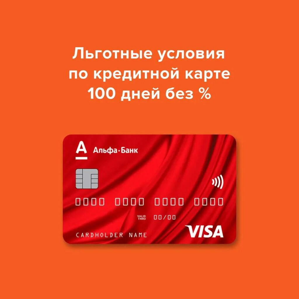 Альфа-банк кредитная карта условия. Альфа банк. Альфа 100 дней без процентов условия. Альфа-банк кредитная карта 100 дней. Карта альфа-банка 100.