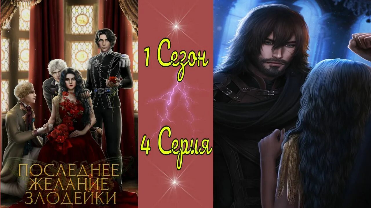 Seven Hearts stories последнее желание злодейки. Последнее желание злодейки ветки. Последнее желание злодейки гайд. Гайд Seven Hearts последнее желание злодейки.