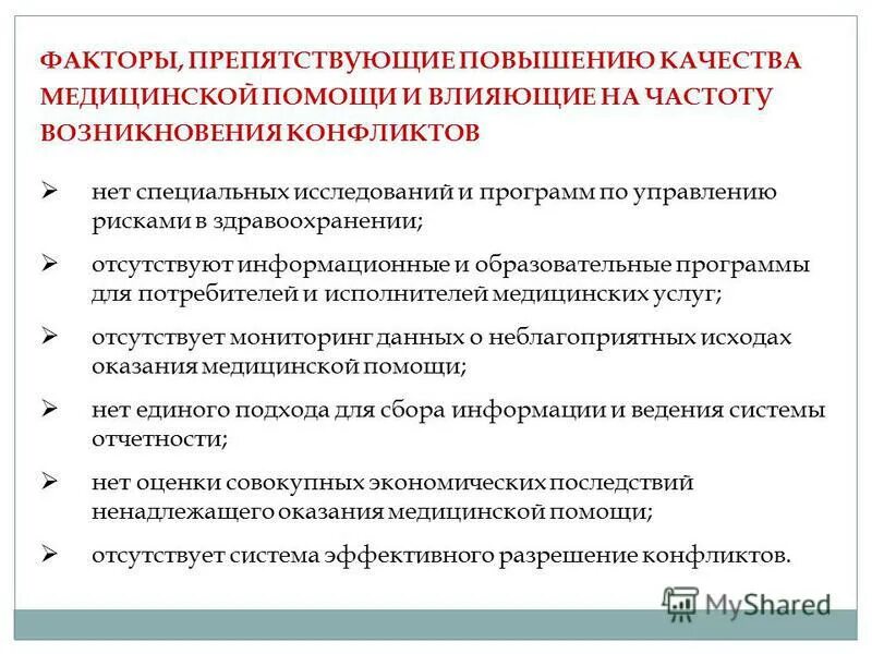 Улучшение качества. Факторы влияющие на качество медицинской помощи. Повышение качества медицинской помощи. Факторы, препятствующие повышению качества медицинской помощи. Препятствия улучшения качества медицинской помощи.