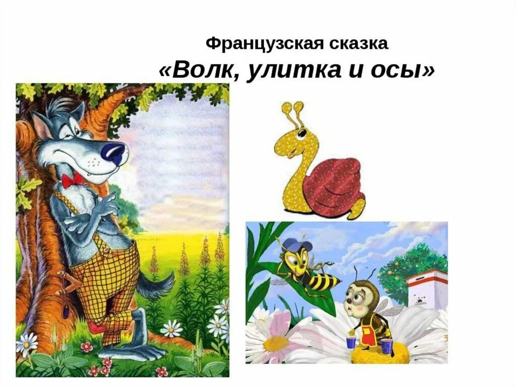 Сказка волк улитка и осы. Волк улитка и осы французская народная сказка. Французские народные сказки иллюстрации. Французская сказка волк улитка и осы рисунок. Французская сказка волк улитка.