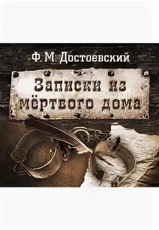 Записки домов. Достоевский игрок первое издание. Достоевский записки из мертвого. Записки из мертвого дома. Записки из мертвого дома достоевский первое издание.
