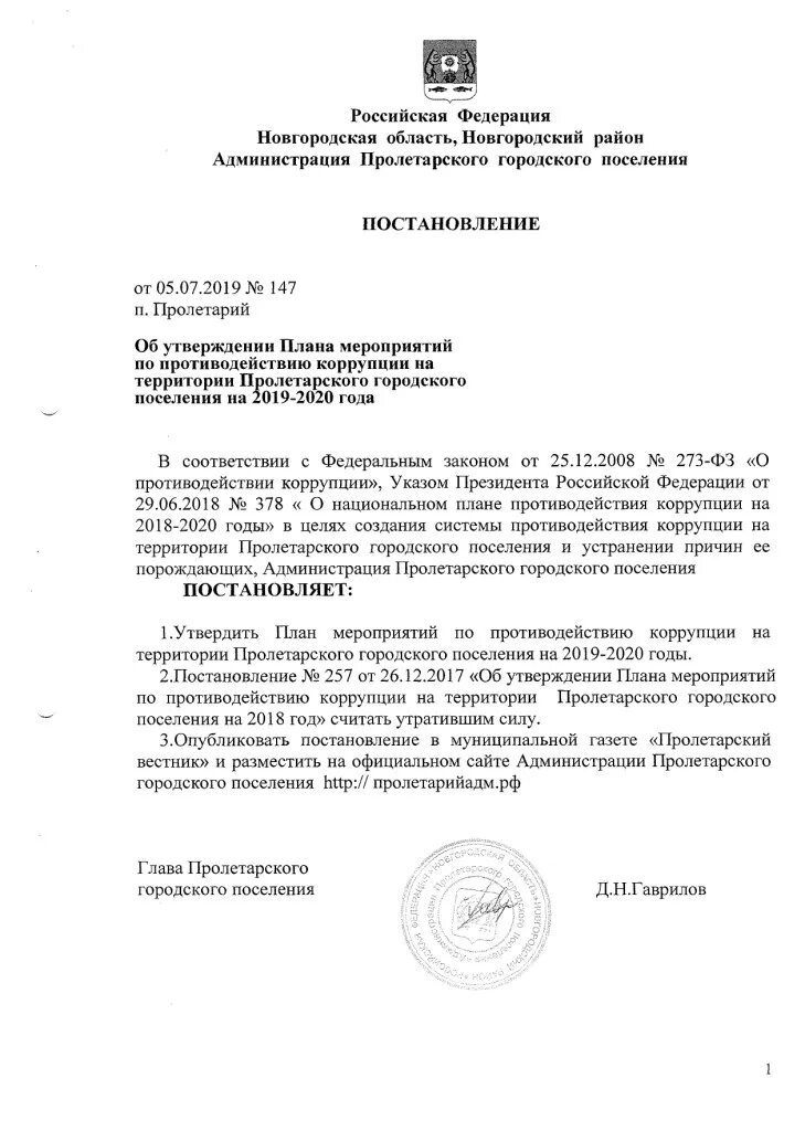 Об утверждении планов го. Об утверждении плана противодействия коррупции на.