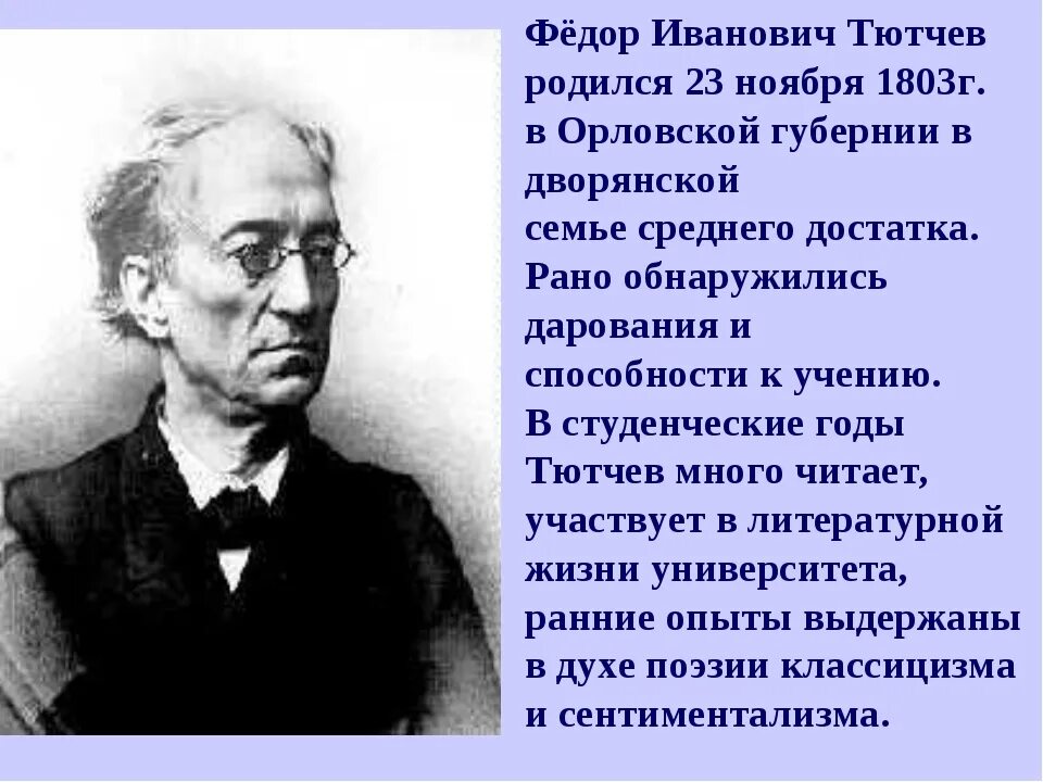 Ф тютчев 2 класс. Сообщение о Тютчеве. География фёдора Ивановича Тютчева. Биография ф Тютчева для 2 класса.