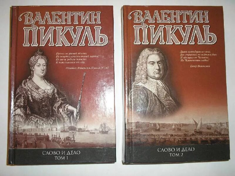 Пикуль в.с. "слово и дело". Иллюстрации к произведениям Пикуля.