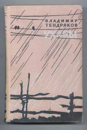 Произведения отечественных прозаиков носов стругацких тендряков екимов. Книги Тендрякова список.