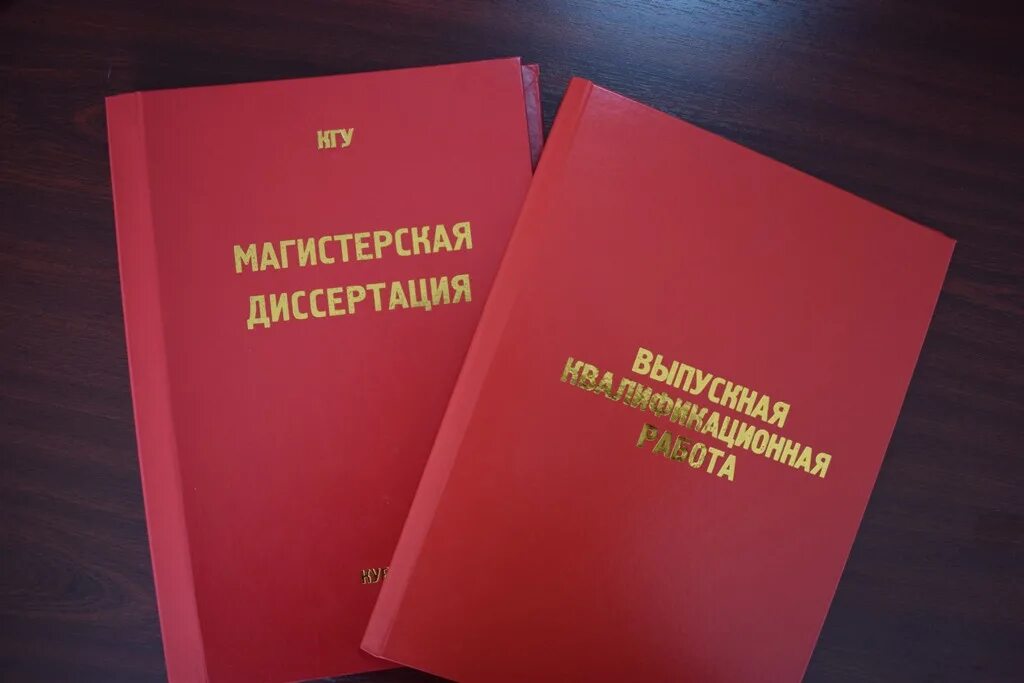 Защита магистерских работ. Магистерская диссертация. магистерская дипломная работа. диссертация магистра. магистерская диссертация обложка.