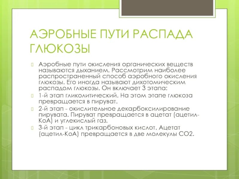 Пути распада. Аэробный путь распада Глюкозы. Аэробный дихотомический путь распада Глюкозы. Стадии аэробного дихотомического распада Глюкозы. Аэробный дихотомический путь распада Глюкозы схема.