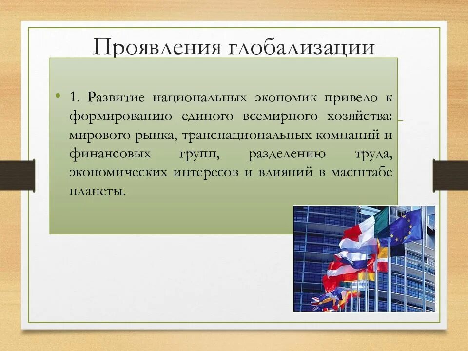 Проявления глобализации. Проявление глобализации в мировом хозяйстве. Экономические проявление глобализаци. Глобализация и ее последствия.