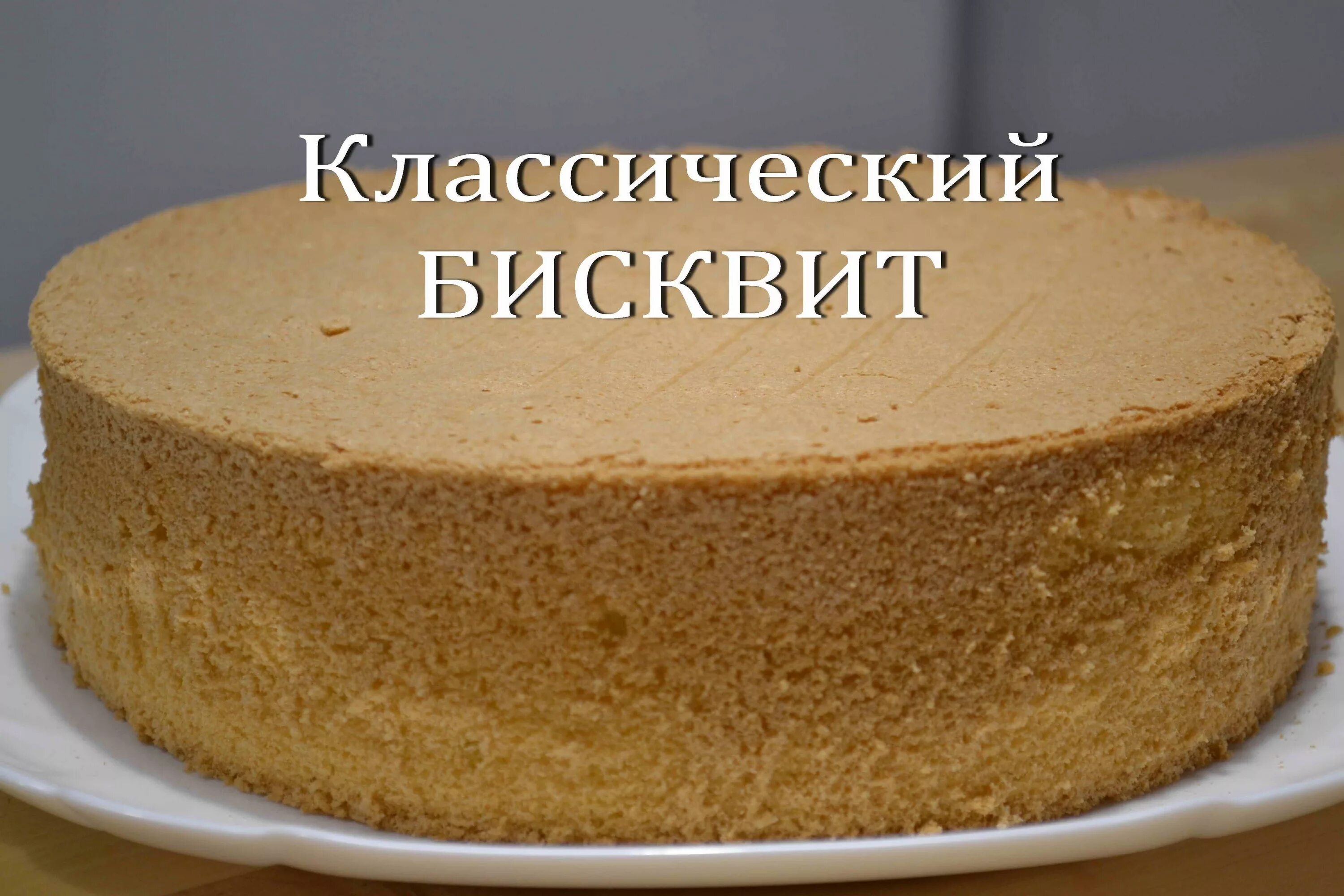 Как приготовить бисквит быстро и просто. Бисквит. бисквит классический. бисквит для торта пышный. идеальный бисквит для торта.