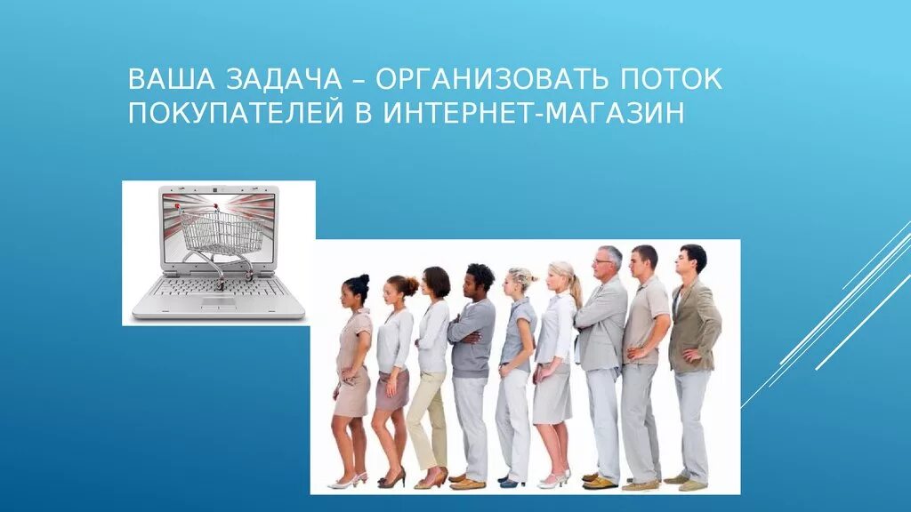 Дали задание организовать. Наладить поток клиентов в магазин. Партнер магазин презентация. Ваша задача.