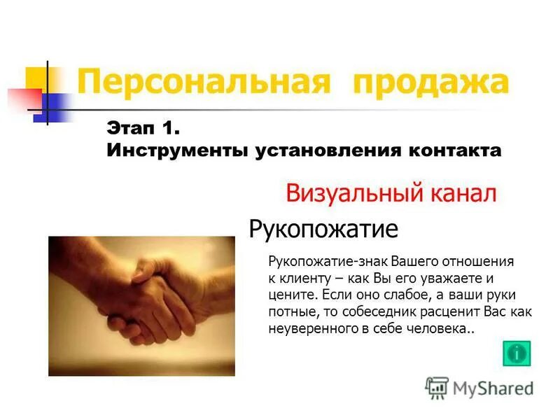 теория шести рукопожатий. пожали друг другу руки.