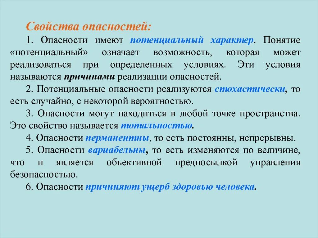 Термин потенциальный. Свойства опасностей. Основные свойства опасностей. Свойства опасности ОБЖ. Потенциальные опасности реализуются.