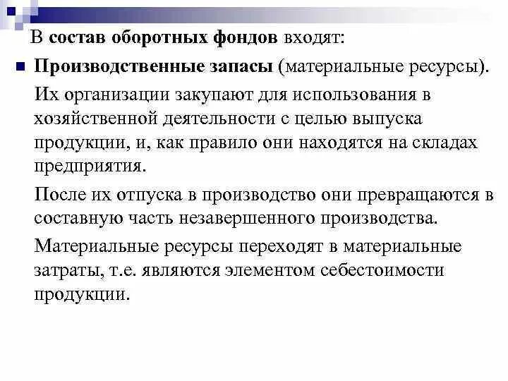 В состав оборотных фондов входят:. Состав оборотных производственных фондов. В состав оборотных производственных фондов не входят. Оборотные производственные фонды включают производственные запасы.