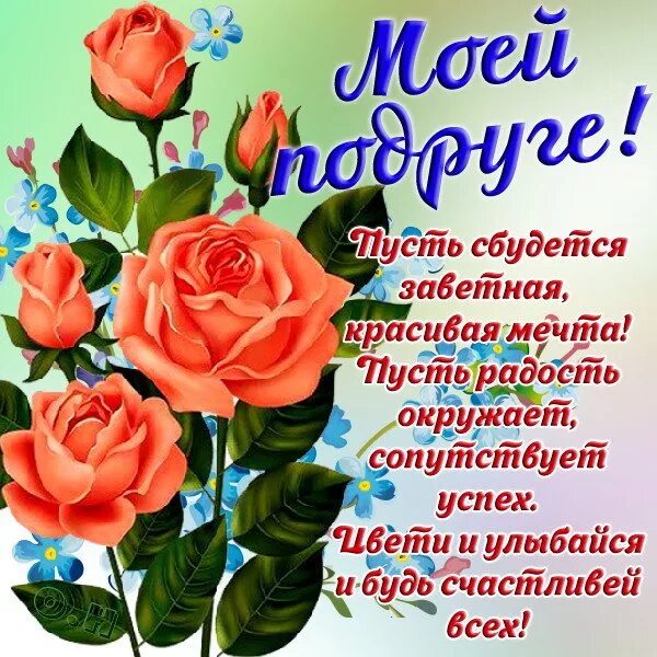 Открытка - пожелание и красные розы на День рождения подруге