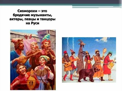 С древних времен скоморохами на руси