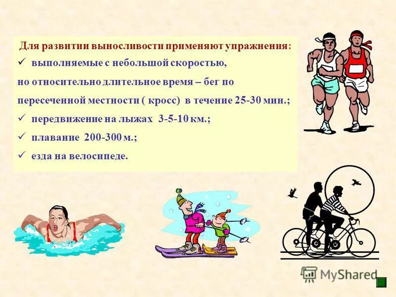Как развивается выносливость. Упражнения на выносливость для дошкольников. план занятия на развитие выносливости. упражнения для развития скоростной выносливости. комплекс упражнений для развития выносливости на лыжах.