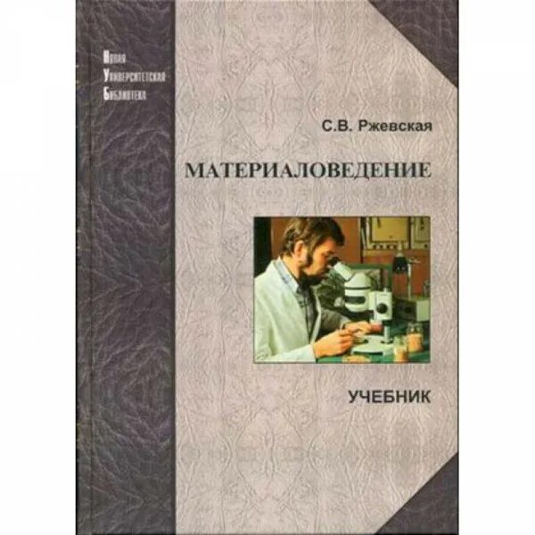 Материаловедение книга. Материаловедение в Машиностроение учебное пособие. Материаловедение учебник для техникумов. Основы материаловедения учебник.