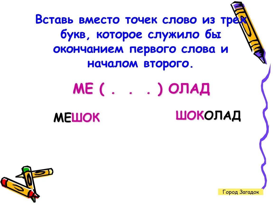 Вставь вместо точек слово из трех. Окончание первого начало второго слова. Конец первого слова начало второго. Слово, которое служило бы окончанием первого слова и началом второго.. Вставь слово обы ка