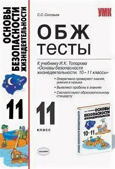 Итоговая контрольная работа по обж 11 класс. Основы безопасности жизнедеятельности тесты. Тест по ОБЖ 11 класс. ОБЖ. 11 Класс. Тесты. Тест по ОБЖ 10 класс.