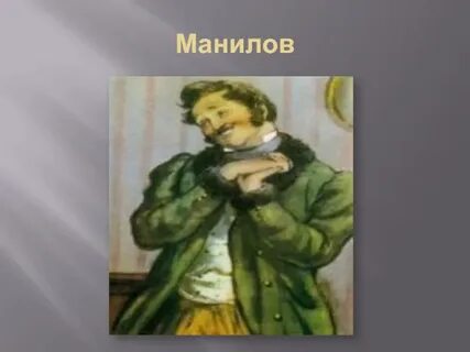 Портрет манилова мертвые души