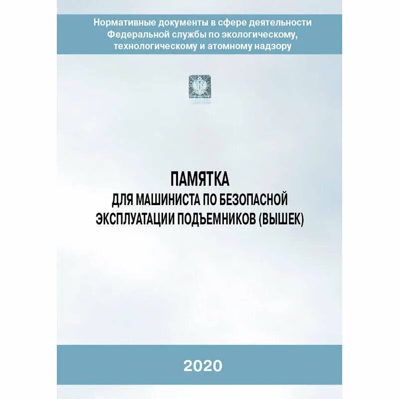 руководствами инструкциями по эксплуатации подъемников вышек. руководствами инструкциями по эксплуатации подъемников вышек. нормативные документы электромеханик по лифтам. содержание производственной инструкции. правила устройства безопасности эксплуатации.