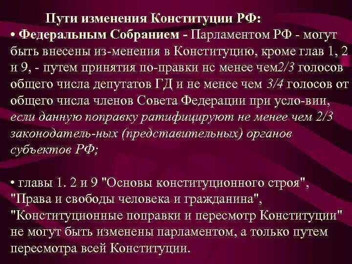 Глава 3 конституции изменения. Поправки могут быть внесены Федеральным собранием РФ:. Изменения в Конституцию могут быть внесены. Поправки в Конституцию могут быть внесены Федеральным собранием. Поправки во 2 главе Конституции.