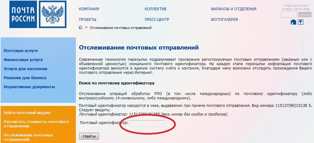 Почта россии индификатор отправлений. Идентификатор почтового отправления. Номер идентификатора отправления почта России. Почта отслеживание письма. Отслеживание почтовых отправлений по идентификатору.