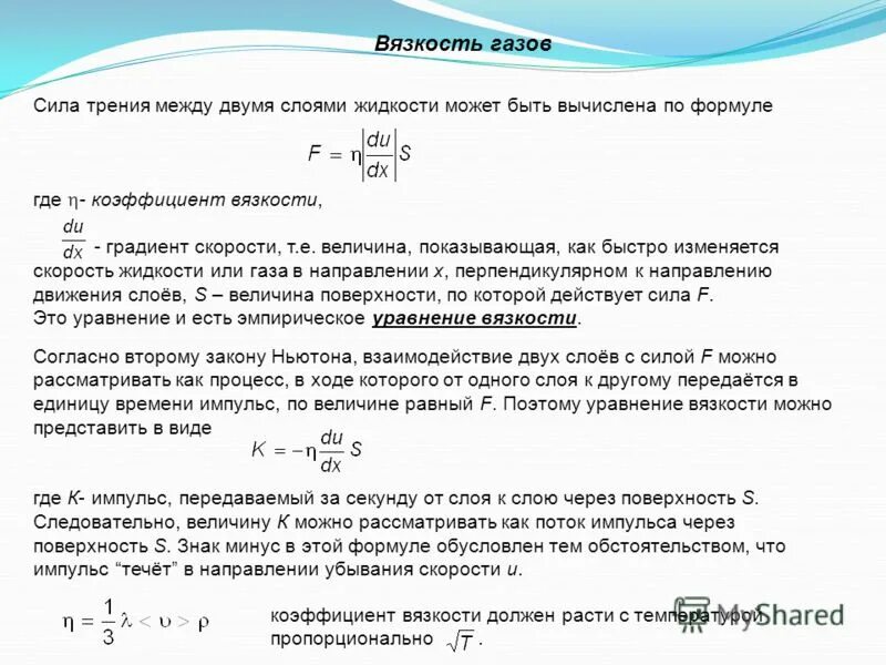 Сила внутреннего трения жидкости. Коэффициент внутреннего трения газа формула. Коэффициент вязкости идеального газа. Вязкость. Коэффициент вязкости газов.. Сила трения через коэффициент вязкости.