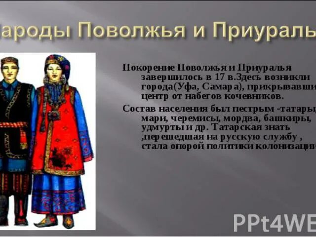 Народы поволжья в 17 веке кратко. Народы Поволжья и Приуралья. Одежда народов Поволжья. Костюм Поволжья и Приуралья. Народы Поволжья в XVII веке.