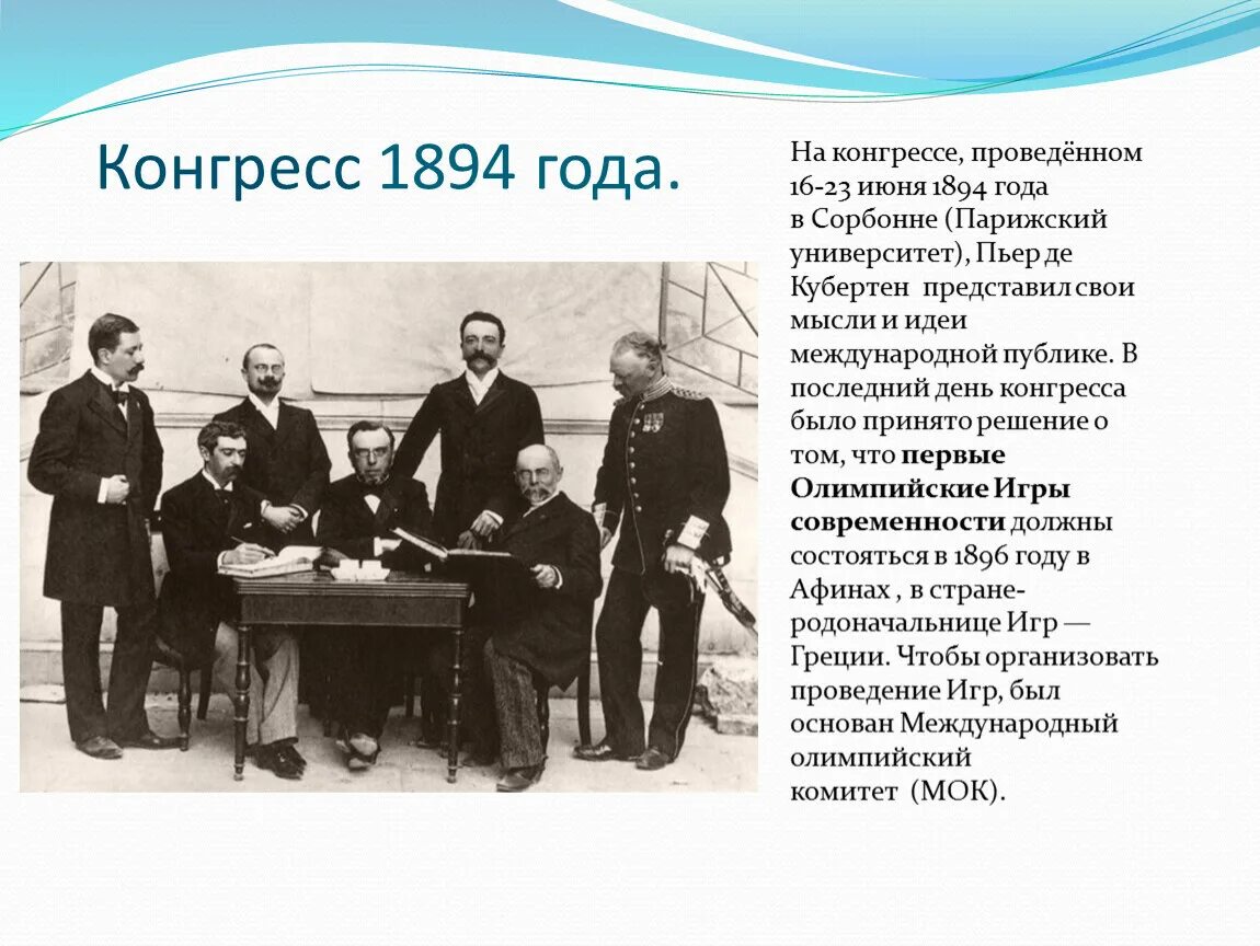 Кто был первым международной комитета. Конгресс 1894 года. Международный конгресс в Париже 1894. Конгресс в Сорбонне 1894. Международный Олимпийский комитет 1894.