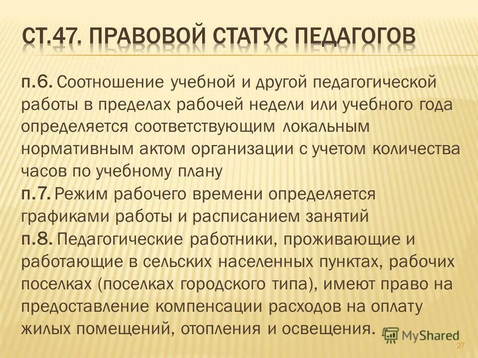 Соотношение учебной и другой педагогической работы. Перечень локальных актов в больнице. Нормативные акты о юридических лицах. Рабочий день педагога. Рабочее время педагогических работников.