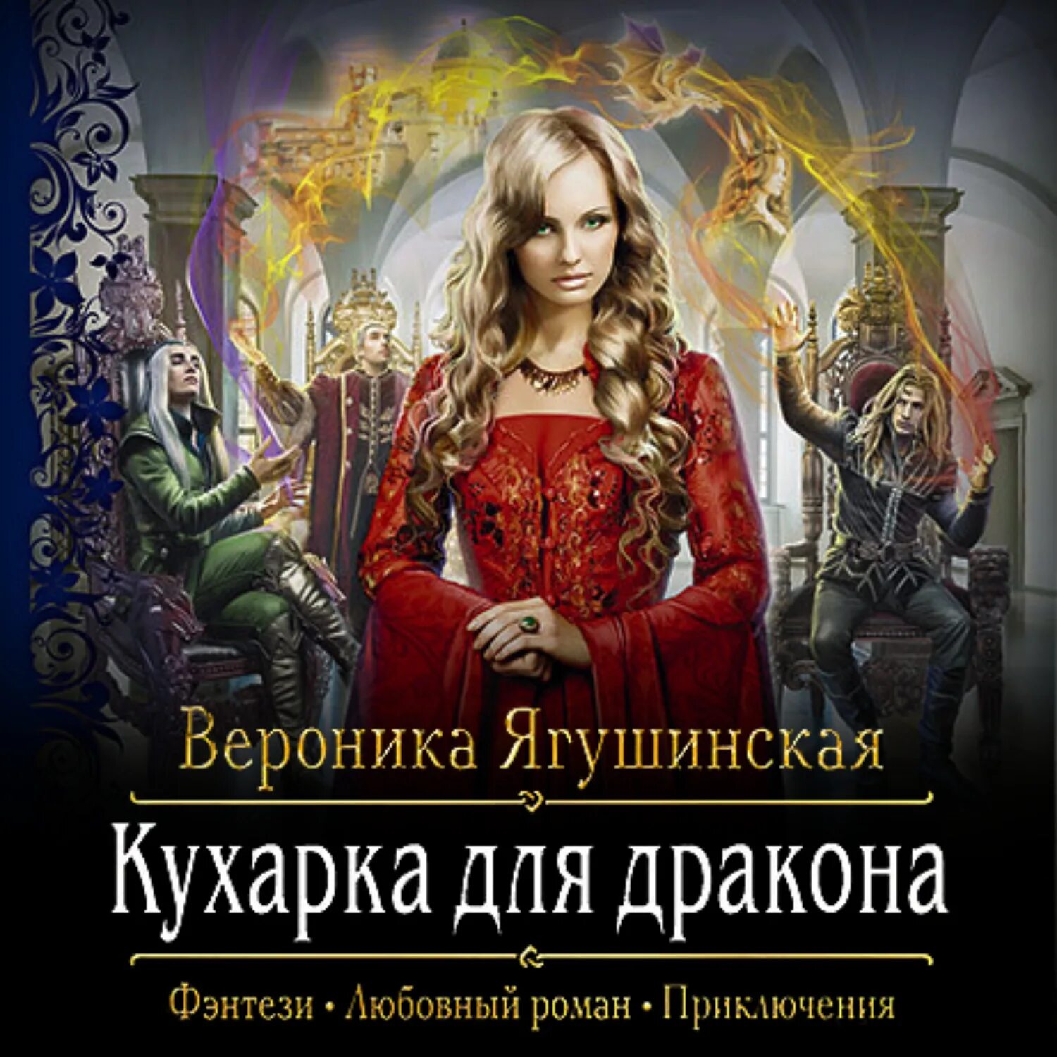 Кукла советника. Слушать аудиокнигу красовская кухарка тайного советника. Слушать аудиокнигу красовская кухарка тайного советника. Слушать аудиокнигу красовская кухарка тайного советника. Бытовое фэнтези читать.