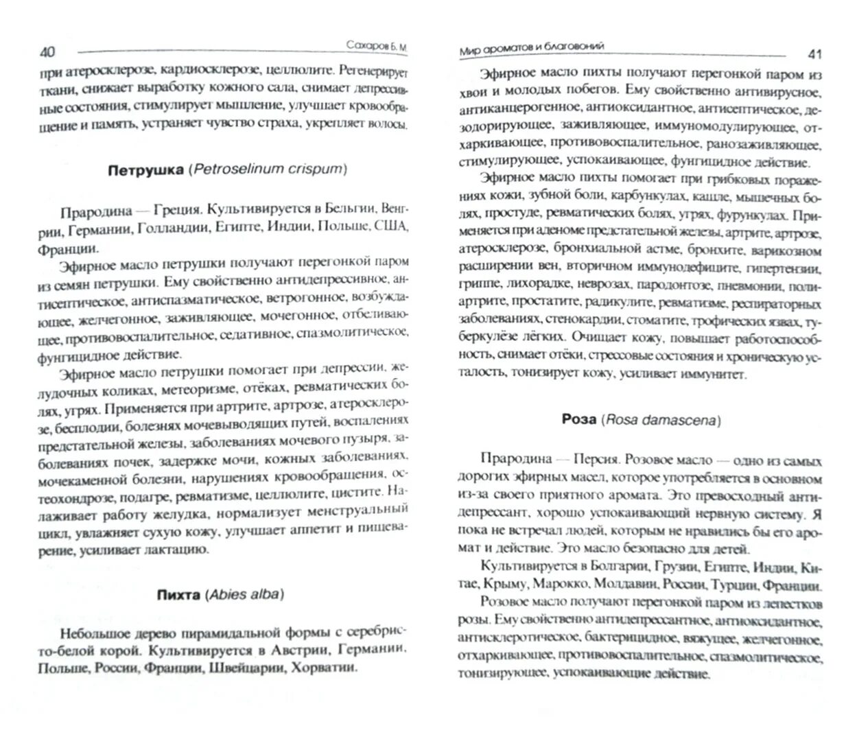 Сахаров б м. Сахаров б. "ароматерапия".