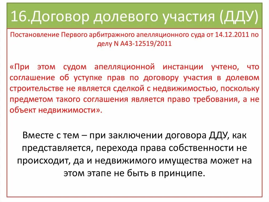 Договор долевого участия. Договор ДДУ. Договор долевого участия в строительстве. Сделки долевого участия.