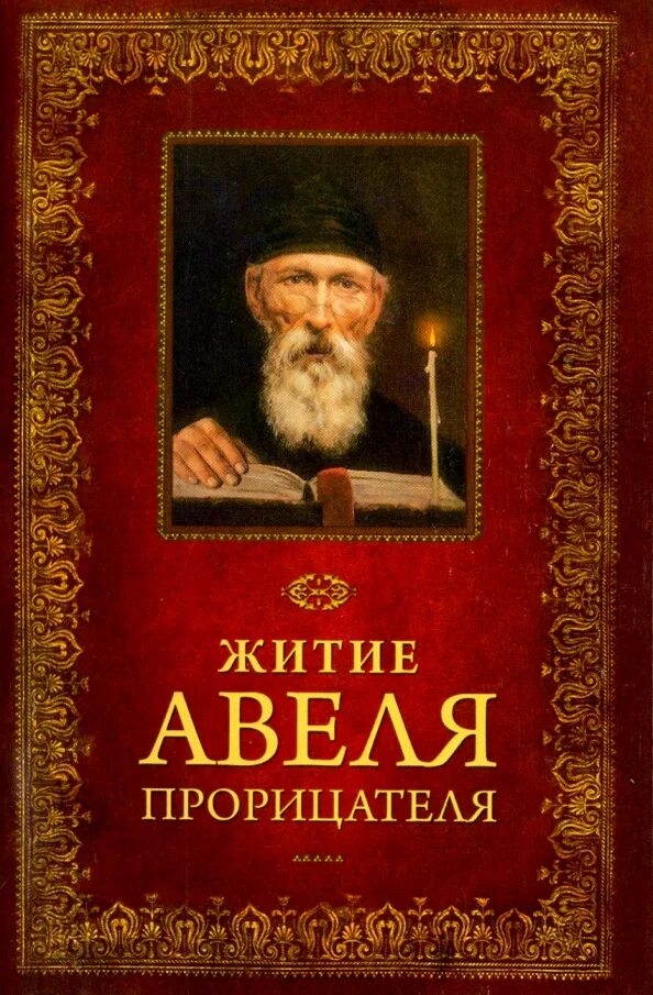 Монах авель билеты. Монах авель билеты. Монах авель билеты. Монах авель билеты. Монах авель прорицатель.