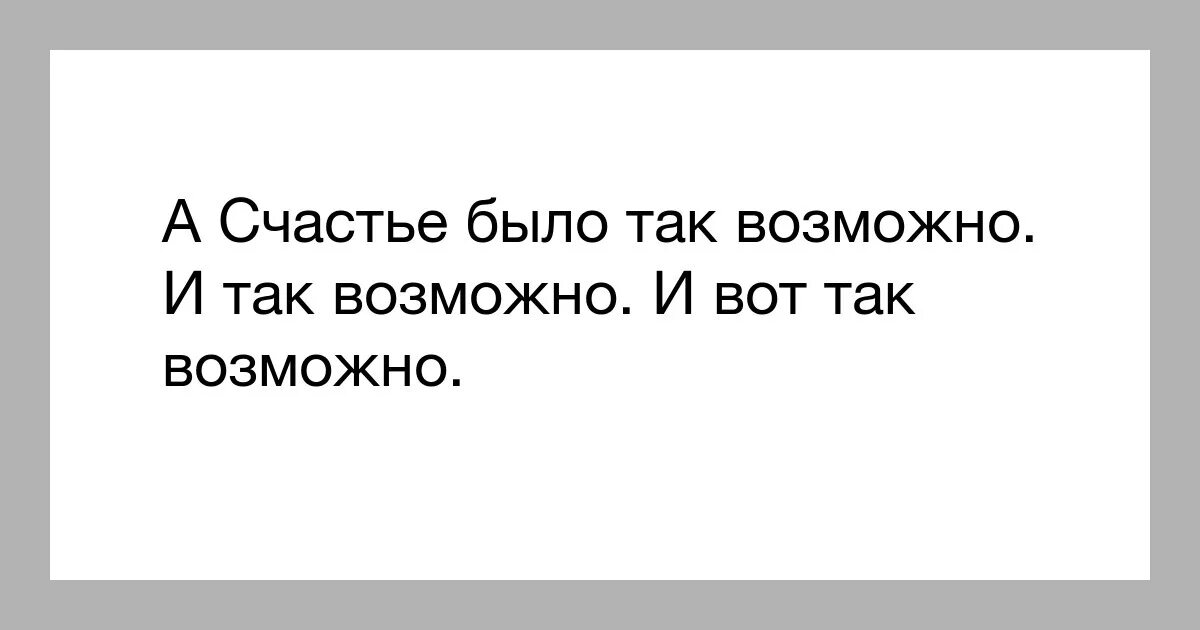 А счастье было рядом глава. А счастье было так возможно. А счастье было так возможно так близко. А счастье было так возможно и так возможно и вот так. А счастье было так возможно картинки.