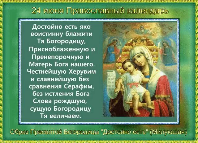 Молитва достойно есть на русском. С днем иконы достойно есть. молитва пресвятой богородице достойно есть. молитва иконе достойно есть. акафист достойно есть милующая.