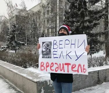 Верни елку