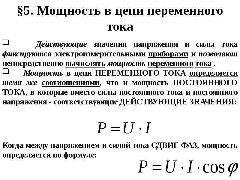 Составляющие полной мощности. Мощность тока в переменном токе формулы. Мощность в цепи переменного тока формула. Расчет мощности формула тока переменного тока. Мощность электрического тока переменного тока.