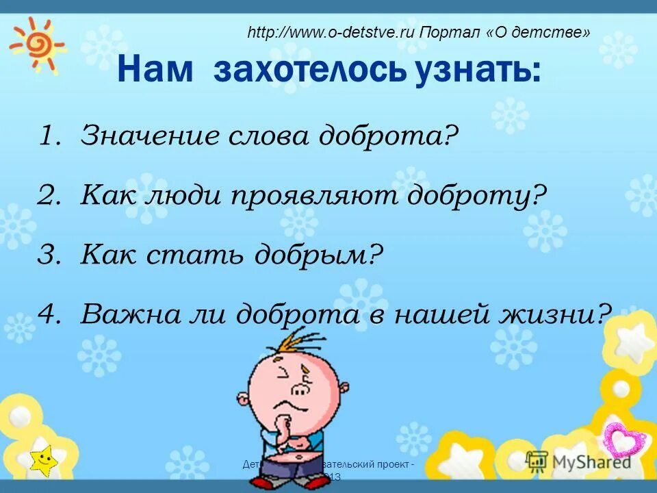 Нравственный смысл слова добро. Доброта презентация. Презентация по теме доброта. Проект добрые слова. Проект что такое доброта.