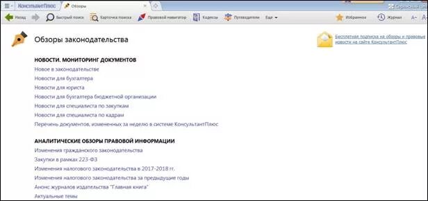 Обзор КОНСУЛЬТАНТПЛЮС. Обзоры законодательства в консультант плюс. Окно обзоры законодательства. Обзоры изменений законодательства консультант плюс.
